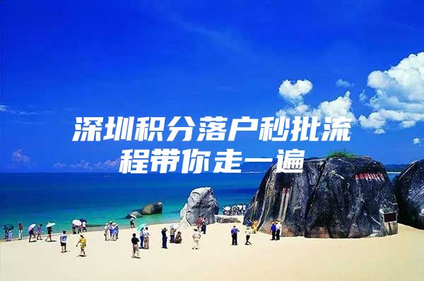 深圳积分落户秒批流程带你走一遍