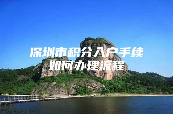 深圳市积分入户手续如何办理流程