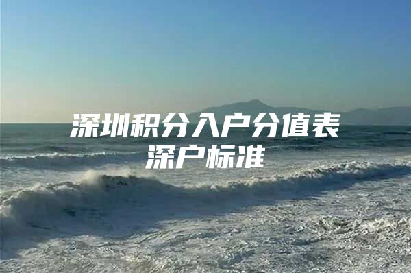 深圳积分入户分值表深户标准