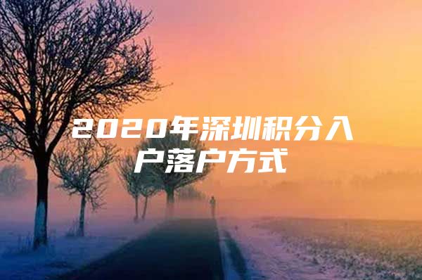 2020年深圳积分入户落户方式