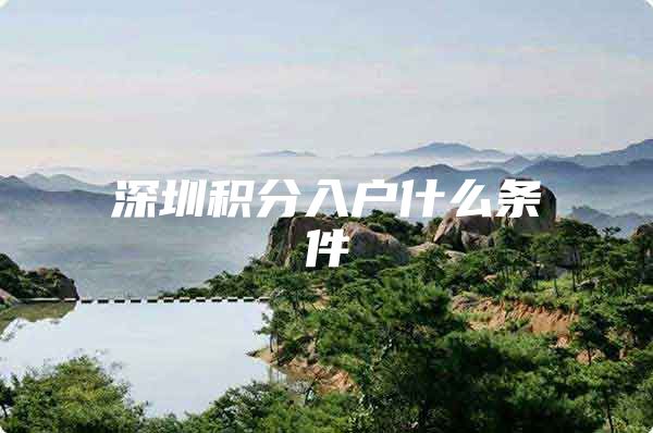 深圳积分入户什么条件