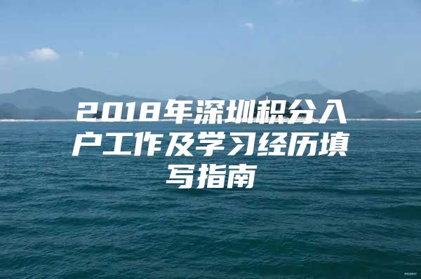 2018年深圳积分入户工作及学习经历填写指南