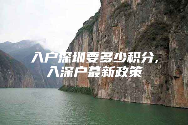 入户深圳要多少积分,入深户蕞新政策