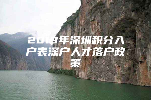 2019年深圳积分入户表深户人才落户政策