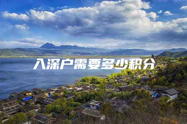 入深户需要多少积分