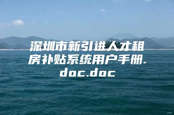 深圳市新引进人才租房补贴系统用户手册.doc.doc