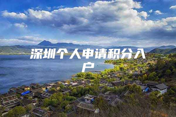 深圳个人申请积分入户