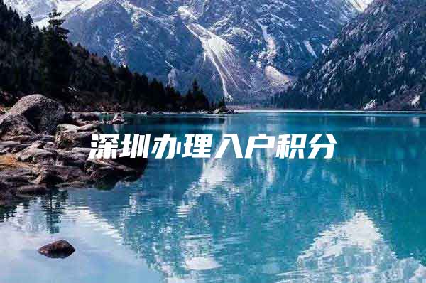 深圳办理入户积分