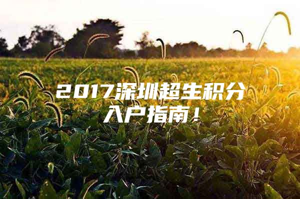 2017深圳超生积分入户指南！
