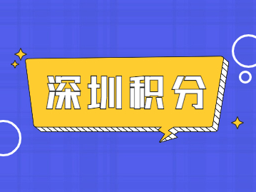 2022年深圳个人入户积分如何快速查询自己是否合格？