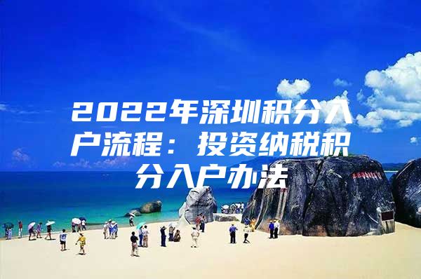 2022年深圳积分入户流程：投资纳税积分入户办法