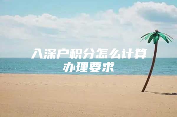 入深户积分怎么计算办理要求