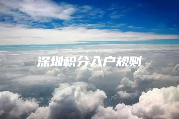 深圳积分入户规则