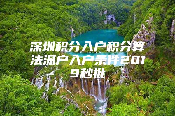 深圳积分入户积分算法深户入户条件2019秒批