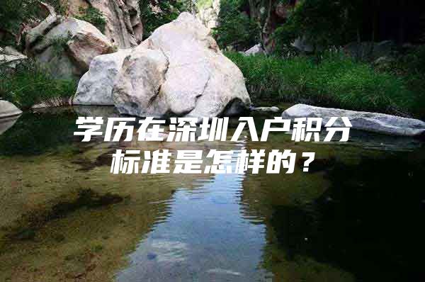 学历在深圳入户积分标准是怎样的？
