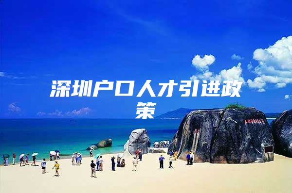 深圳户口人才引进政策