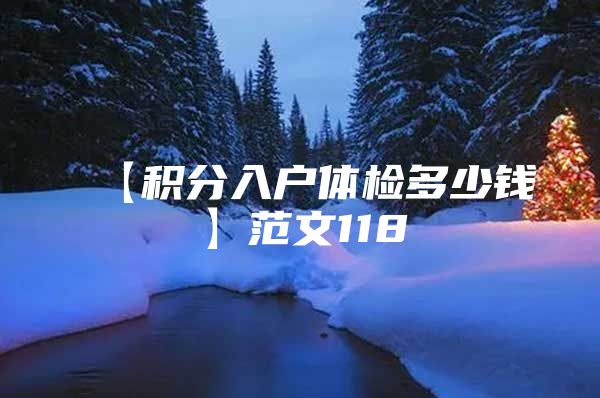 【积分入户体检多少钱】范文118