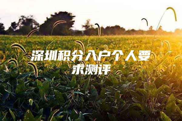 深圳积分入户个人要求测评