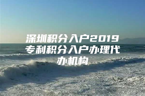 深圳积分入户2019专利积分入户办理代办机构