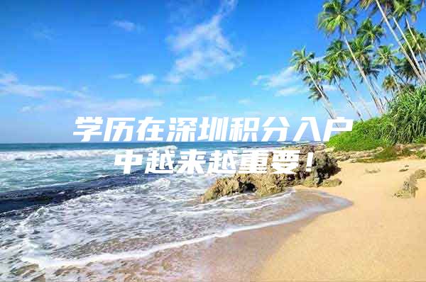 学历在深圳积分入户中越来越重要！