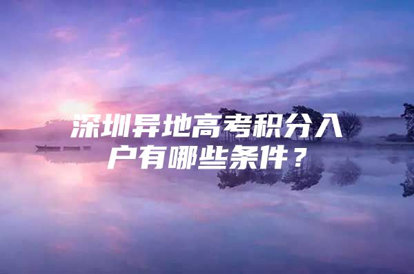 深圳异地高考积分入户有哪些条件？
