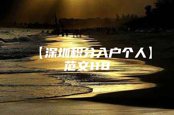 【深圳积分入户个人】范文118