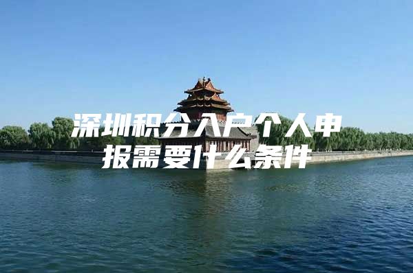深圳积分入户个人申报需要什么条件
