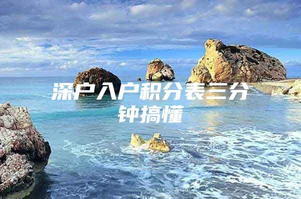 深户入户积分表三分钟搞懂