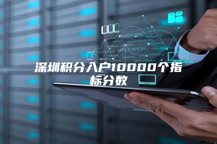 深圳积分入户10000个指标分数