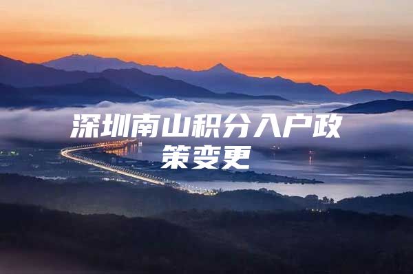 深圳南山积分入户政策变更