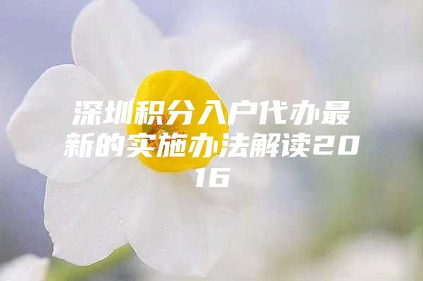 深圳积分入户代办最新的实施办法解读2016