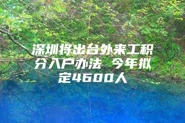 深圳将出台外来工积分入户办法 今年拟定4600人