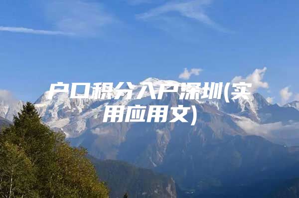 户口积分入户深圳(实用应用文)