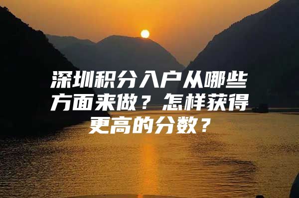 深圳积分入户从哪些方面来做？怎样获得更高的分数？