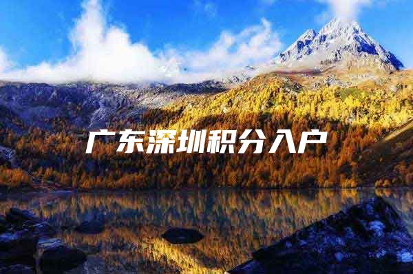 广东深圳积分入户