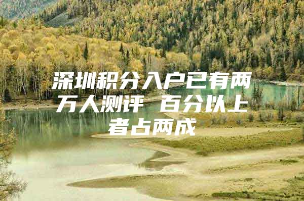深圳积分入户已有两万人测评 百分以上者占两成