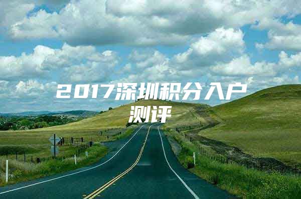 2017深圳积分入户测评