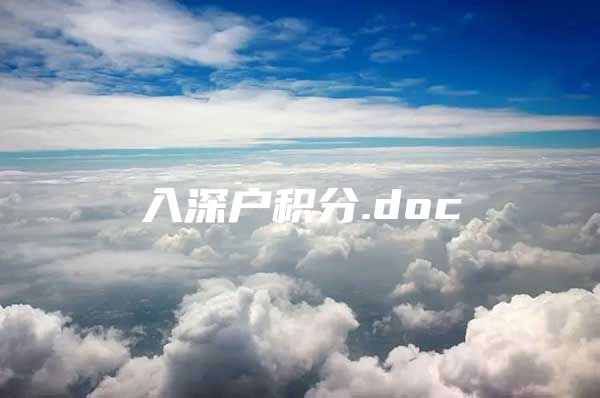 入深户积分.doc