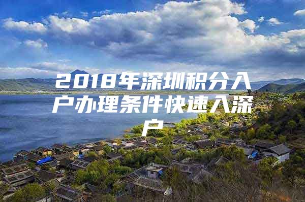 2018年深圳积分入户办理条件快速入深户