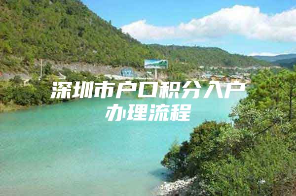 深圳市户口积分入户办理流程