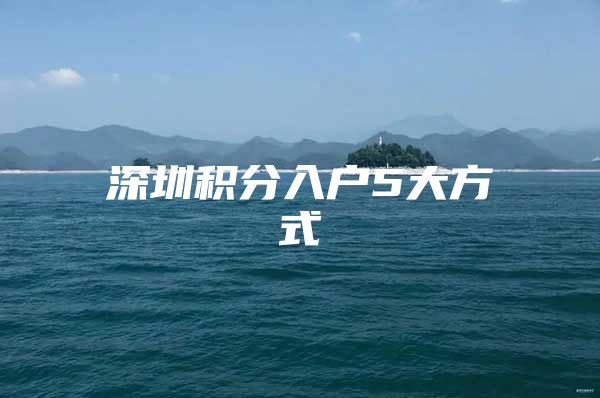 深圳积分入户5大方式