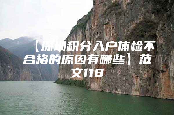 【深圳积分入户体检不合格的原因有哪些】范文118