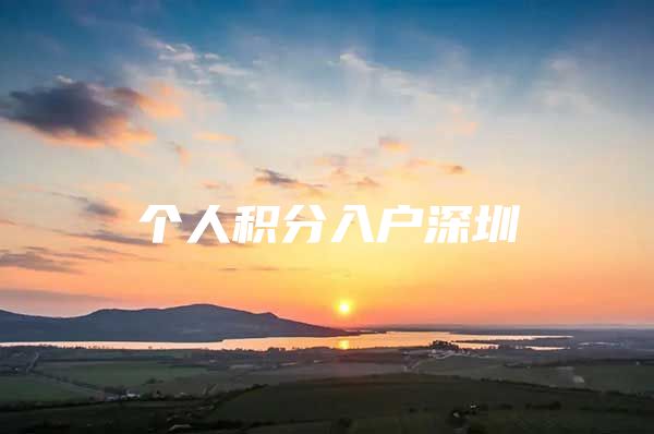 个人积分入户深圳
