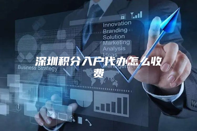 深圳积分入户代办怎么收费