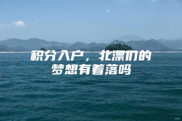 积分入户，北漂们的梦想有着落吗