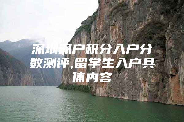 深圳深户积分入户分数测评,留学生入户具体内容