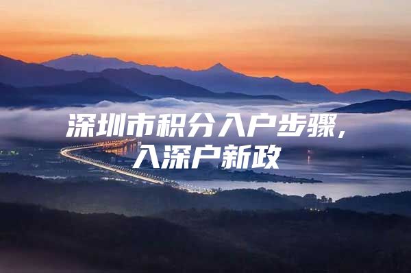 深圳市积分入户步骤,入深户新政