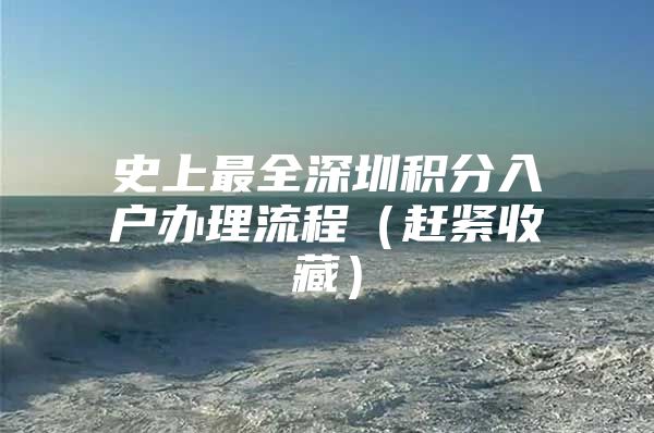 史上最全深圳积分入户办理流程（赶紧收藏）