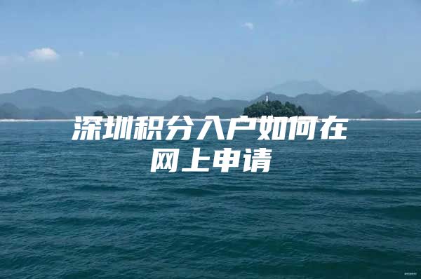 深圳积分入户如何在网上申请