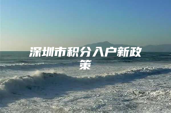 深圳市积分入户新政策